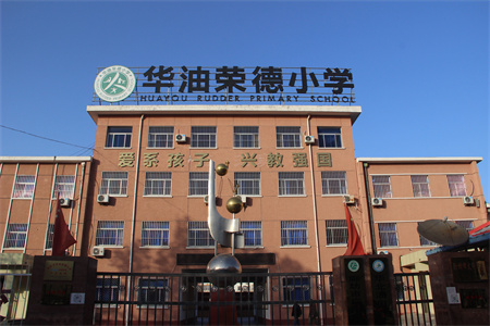 2025年秋季華油榮德小學(xué)插班全攻略！插班時間、學(xué)費(fèi)明細(xì)及考試內(nèi)容！