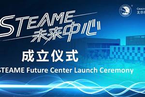 北京市朝陽(yáng)凱文學(xué)校STEAME未來(lái)中心成立，打造國(guó)際教育新標(biāo)桿！