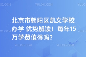 北京市朝陽區(qū)凱文學校辦學優(yōu)勢解讀！每年15萬學費值得嗎？