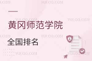 2025年黃岡師范學(xué)院全國(guó)排名及錄取分?jǐn)?shù)線