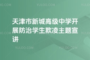 天津市新城高級(jí)中學(xué)開展防治學(xué)生欺凌主題宣講