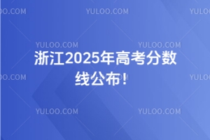 㽭2025߿?jn)?sh)(xin)