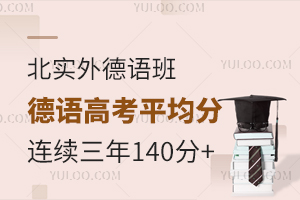 北實(shí)外德語(yǔ)班高考德語(yǔ)平均分連續(xù)三年140+是如何做到的？