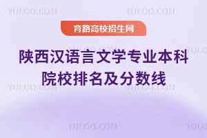 陜西漢語言文學(xué)專業(yè)本科大學(xué)排名