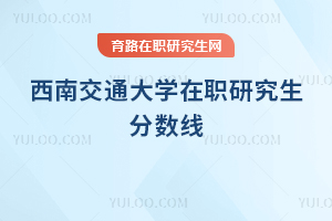 西南交通大學在職研究生分數(shù)線