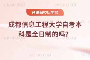 物化生組合2025高考能報(bào)成都信息工程大學(xué)哪些專業(yè)？附完整名單