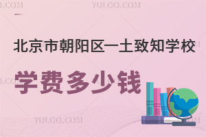 2025年北京市朝陽(yáng)區(qū)一土致知學(xué)校學(xué)費(fèi)多少錢(qián)？附招生簡(jiǎn)章