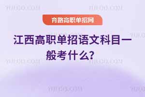江西高職單招語文科目一般考什么？