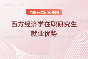 西方經濟學在職研究生就業(yè)優(yōu)勢