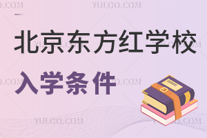 北京東方紅學(xué)校入學(xué)條件
