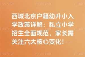 2025걱ǱСW(xu)Ԕ⣺˽СW(xu)ȫҎ(gu)LP(gun)ע׃