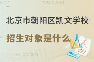 北京市朝陽區(qū)凱文學校招生對象是什么？非京籍能上嗎？