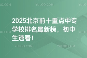 2025ǰʮc(din)Ќ(zhun)W(xu)У°񣬳ٿ