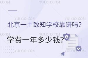 北京一土致知學(xué)?？孔V嗎？學(xué)費(fèi)一年多少錢(qián)？