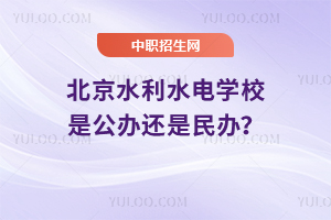 北京水利水電學(xué)校是公辦還是民辦？