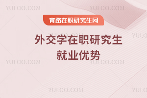 外交學(xué)在職研究生就業(yè)優(yōu)勢(shì)