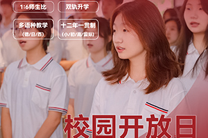 北京市朝陽區(qū)新亞學(xué)校4月開放日時(shí)間已定，內(nèi)含活動(dòng)安排，火速預(yù)約中！