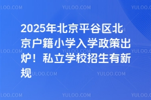 2025걱ƽȅ^(q)СW(xu)W(xu)߳t˽W(xu)УҎ(gu)​