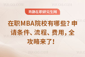 MBAԺУЩՈ(qng)l̡M(fi)ȫԁ(li)