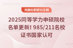 2025ͬȌW(xu)TԺУθ985/211УCJ(rn)