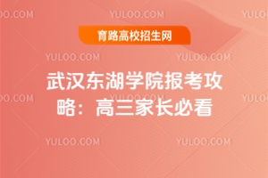 武漢東湖學(xué)院報考攻略：高三家長必看