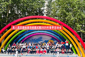 北京市忠德學(xué)校舉辦體育節(jié)閉幕式暨運(yùn)動(dòng)會(huì)！