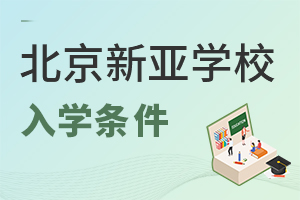 北京市朝陽區(qū)新亞學校入學條件