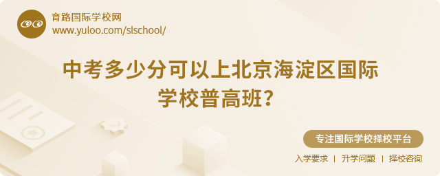 2025年中考多少分可以上北京海淀區(qū)國際學(xué)校普高班