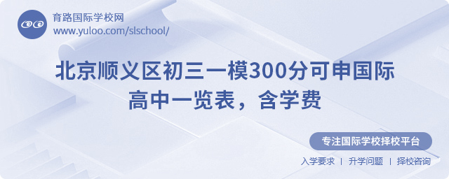 北京順義區(qū)初三一模300分可申國際高中