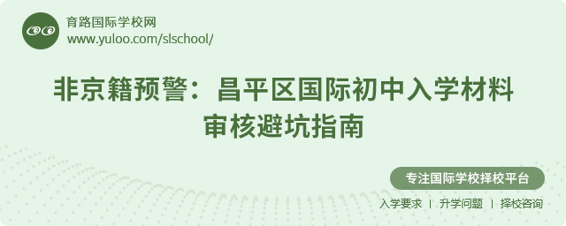 2025年昌平區(qū)非京籍國際初中入學(xué)材料