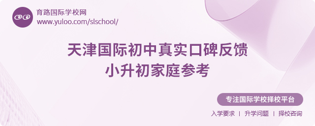 天津國(guó)際初中真實(shí)口碑