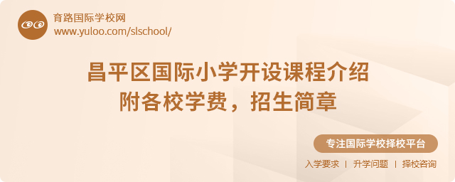 2025年昌平區(qū)國際小學開設課程