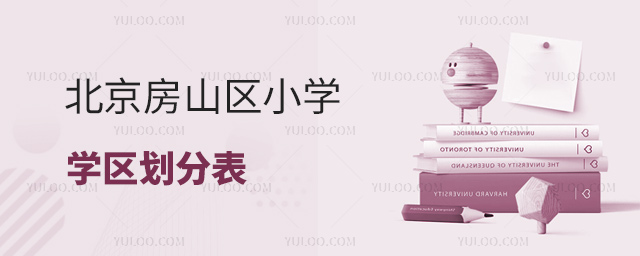 北京房山區(qū)小學(xué)學(xué)區(qū)劃分表