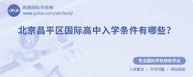北京昌平區(qū)國際高中入學(xué)條件有哪些