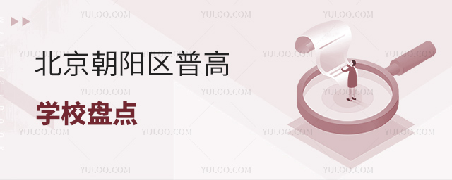 北京朝陽區(qū)普高學(xué)校盤點(diǎn)