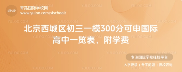 西城區(qū)初三一模300分可申國際高中