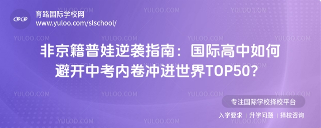 非京籍上國(guó)際高中