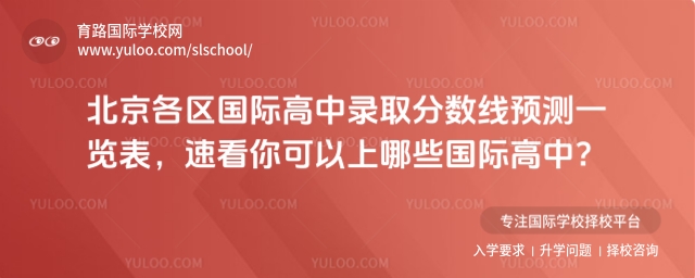 北京各區(qū)國際高中錄取分?jǐn)?shù)線預(yù)測
