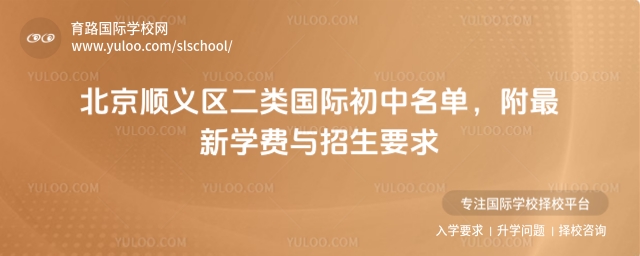 順義區(qū)二類國(guó)際初中名單
