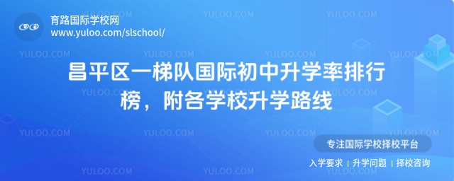 昌平區(qū)一梯隊(duì)國(guó)際初中升學(xué)率排行榜