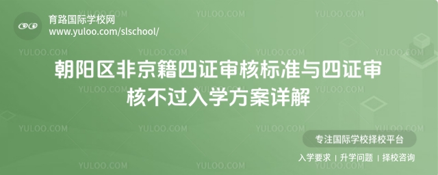 朝陽(yáng)區(qū)非京籍四證審核標(biāo)準(zhǔn)