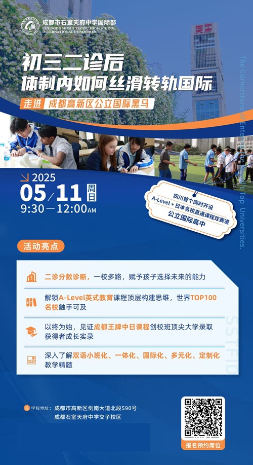 成都石室天府中學(xué)國(guó)際部開放日