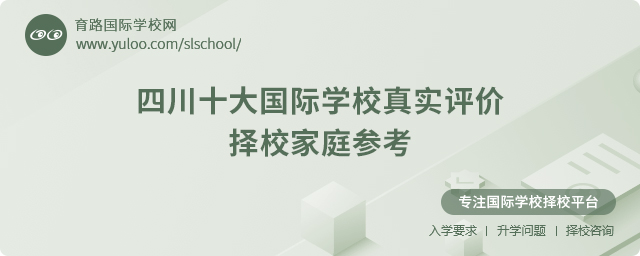 四川十大國際學(xué)校真實(shí)評(píng)價(jià)