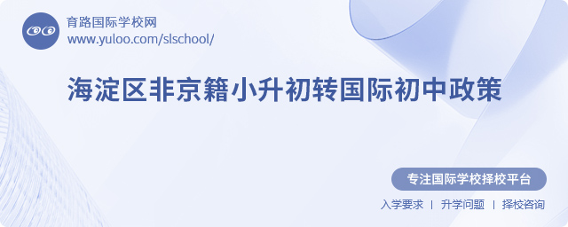2025年海淀區(qū)非京籍小升初轉(zhuǎn)國(guó)際初中政策