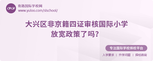 2025年大興區(qū)非京籍四證審核國際小學政策