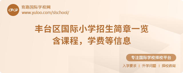2025年豐臺區(qū)國際小學(xué)招生簡章