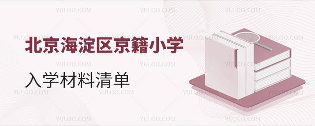 北京海淀區(qū)京籍小學(xué)入學(xué)材料清單