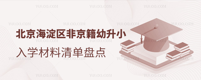 北京海淀區(qū)非京籍幼升小入學(xué)材料清單盤點(diǎn)