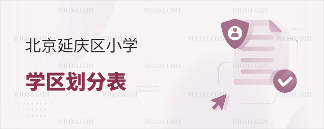 北京延慶區(qū)小學(xué)學(xué)區(qū)劃分表