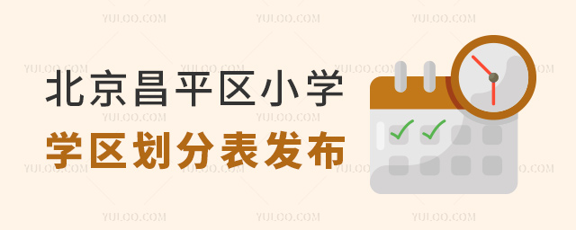 北京昌平區(qū)小學(xué)學(xué)區(qū)劃分表發(fā)布